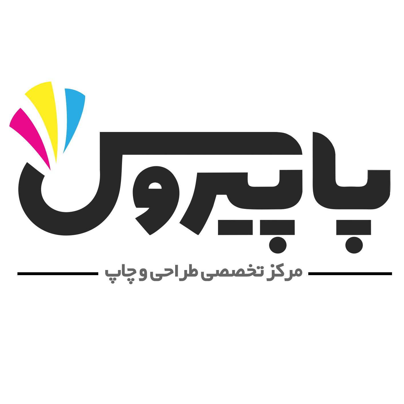 چاپ پاپیروس گیلان